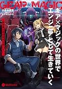 ギア×マジックの世界でエンジニアとして生きていく 〜転生者は悪役皇女を救いたい〜(1)