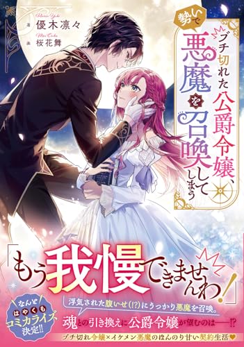 ブチ切れた公爵令嬢、勢いで悪魔を召喚してしまう