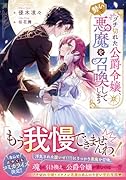 ブチ切れた公爵令嬢、勢いで悪魔を召喚してしまう
