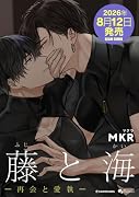 藤と海 -再会と愛執ー