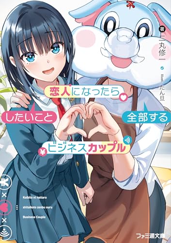 恋人になったらしたいこと全部するビジネスカップル(1)