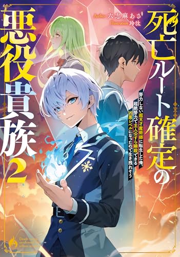 死亡ルート確定の悪役貴族2 努力しない超天才魔術師に転生した俺、超絶努力で主人公すら瞬殺できる凶悪レベルになったので生き残れそう