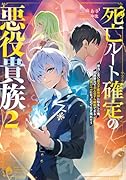死亡ルート確定の悪役貴族2 努力しない超天才魔術師に転生した俺、超絶努力で主人公すら瞬殺できる凶悪レベルになったので生き残れそう