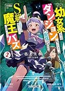 幼女系底辺ダンジョン配信者、配信切り忘れてS級モンスターを愛でてたら魔王と勘違いされてバズってしまう2