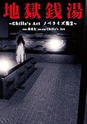 地獄銭湯 〜Chilla\'s Art ノベライズ集2〜