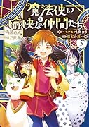 魔法使いと愉快な仲間たち5 〜モフモフと出会う宝石の川〜