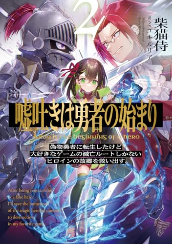 嘘吐きは勇者の始まり2 偽物勇者に転生したけど大好きなゲームの滅亡ルートしかないヒロインの故郷を救い出す。