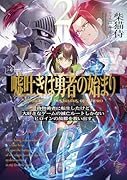 嘘吐きは勇者の始まり2 偽物勇者に転生したけど大好きなゲームの滅亡ルートしかないヒロインの故郷を救い出す。