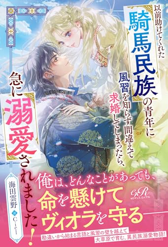 以前助けてくれた騎馬民族の青年に風習を知らず間違えて求婚してしまったら、急に溺愛されました!(1)
