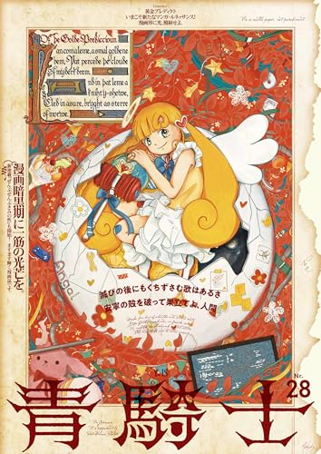 青騎士 第28号