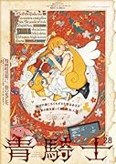 青騎士 第28号
