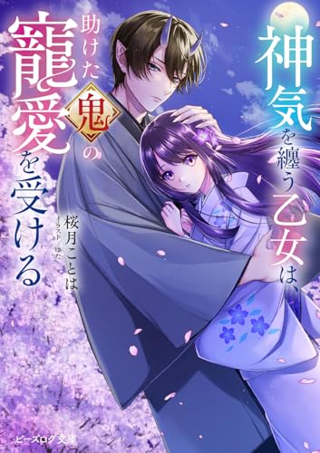 神気を纏う乙女は、助けた鬼の寵愛を受ける(1)