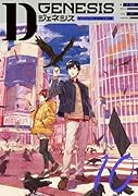 Dジェネシス ダンジョンが出来て3年 10