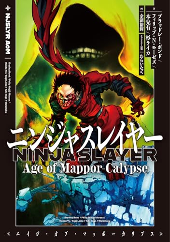ニンジャスレイヤー Age of Mappor-Calypse