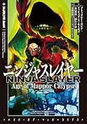 ニンジャスレイヤー Age of Mappor-Calypse