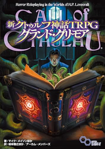 新クトゥルフ神話TRPG グランド・グリモア 商品画像