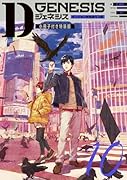 Dジェネシス ダンジョンが出来て3年 10 小冊子付き特装版