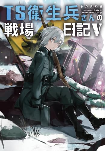 TS衛生兵さんの戦場日記V(5)