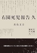 右園死児報告 久(2)