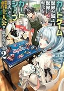 カードゲームで世界が滅ぶ世界に転生してカードショップを開店したら、周囲から前作主人公だと思われている2