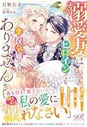 溺愛妻はヒロインでも悪役令嬢でもありません(1)