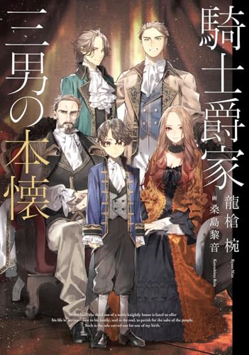 騎士爵家 三男の本懐(1)