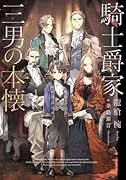 騎士爵家 三男の本懐(1)
