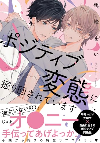 ポジティブ変態に振り回されていますの表紙