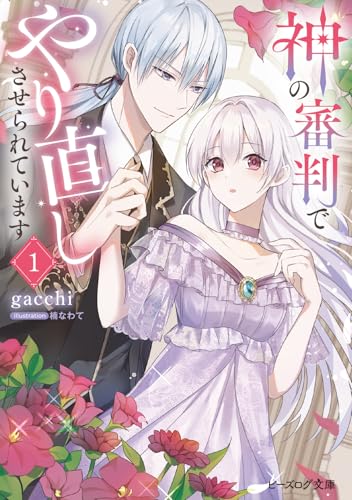 神の審判でやり直しさせられています 1