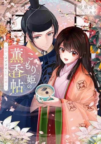 こもり姫の薫香帖 〜出会いはときめく恋の香り〜(1)