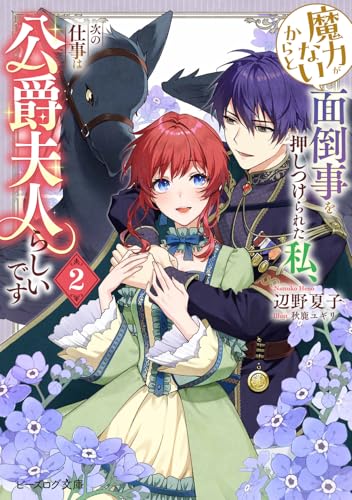 魔力がないからと面倒事を押しつけられた私、次の仕事は公爵夫人らしいです 2