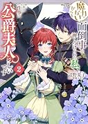 魔力がないからと面倒事を押しつけられた私、次の仕事は公爵夫人らしいです 2