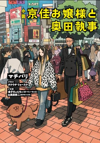 小説 京佳お嬢様と奥田執事(1)