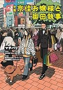 小説 京佳お嬢様と奥田執事(1)