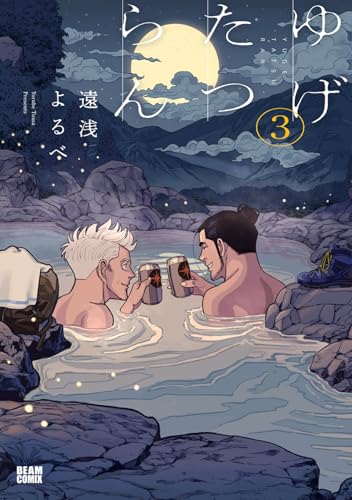 ゆげたつらん 3