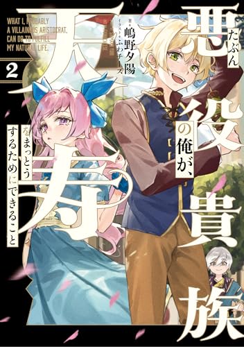 たぶん悪役貴族の俺が、天寿をまっとうするためにできること 2