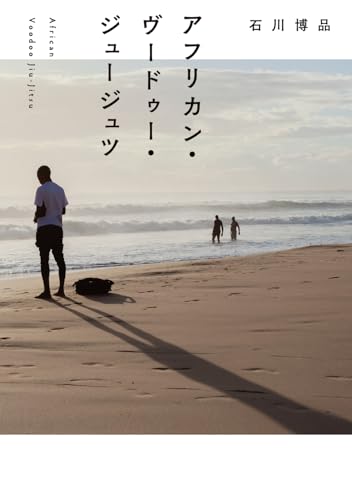 アフリカン・ヴードゥー・ジュージュツ(1)