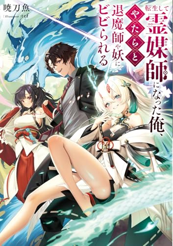 転生して霊媒師になった俺、やたらと退魔師や妖にビビられる(1)