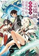 転生して霊媒師になった俺、やたらと退魔師や妖にビビられる(1)