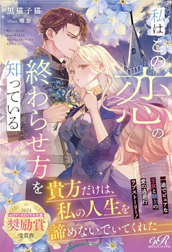 私はこの恋の終わらせ方を知っている(1)