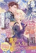私はこの恋の終わらせ方を知っている(1)