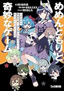 めめんともりと奇妙なゲーム 【めめ村】緊急招集! 変な館に召喚された! 犯人はこの中にいる!?(1)