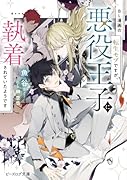 BL漫画の転生モブですが、悪役王子に執着されていたようです(1)