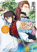 歴史に残る悪女になるぞ 8 悪役令嬢になるほど王子の溺愛は加速するようです!