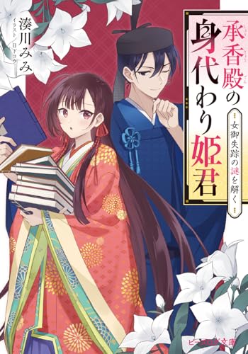 承香殿の身代わり姫君 女御失踪の謎を解く(1)