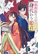 承香殿の身代わり姫君 女御失踪の謎を解く(1)