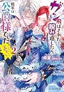 ガン飛ばされたので睨み返したら、相手は公爵様でした。これはまずい。 2