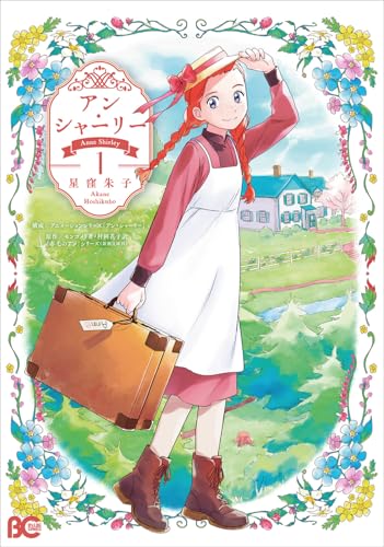 アン・シャーリー(1)