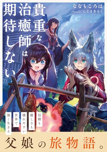 貴重な治癒師は期待しない(1)