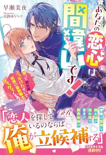あなたの恋心は間違いです! 誤って惚れ薬をぶっかけたせいで、初恋の寡黙騎士がグイグイくる!(1)